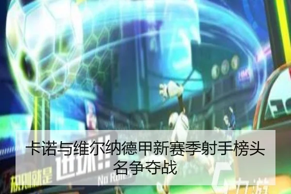卡诺与维尔纳德甲新赛季射手榜头名争夺战（bbsports）
