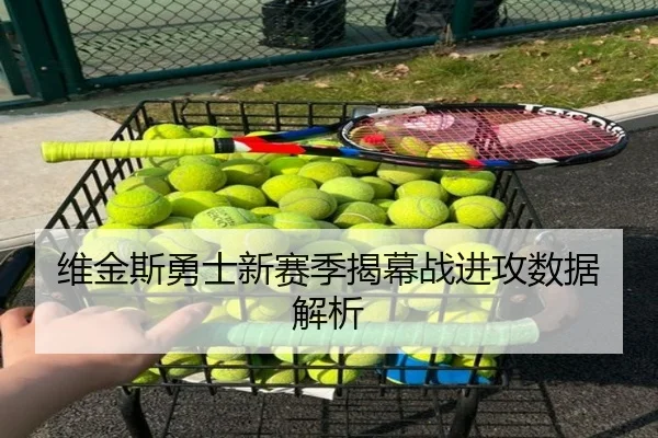 维金斯勇士新赛季揭幕战进攻数据解析（bbsports）